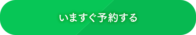 今すぐ予約する