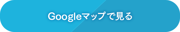 Googleマップで見る