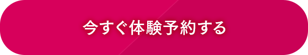 今すぐ体験予約する