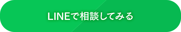 LINEで相談してみる